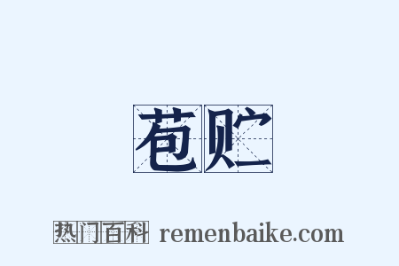 苞贮是什么意思的图片